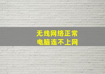 无线网络正常 电脑连不上网